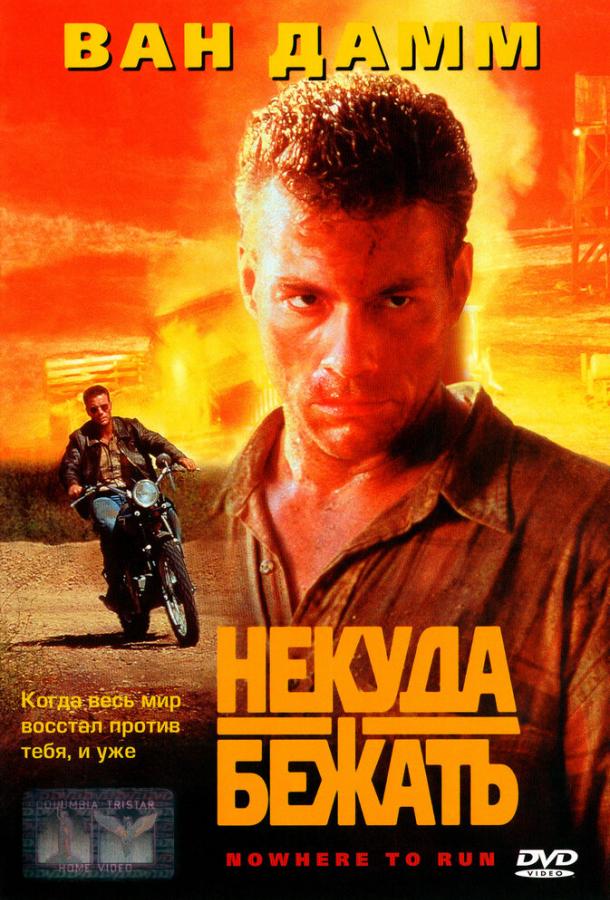 Некуда бежать 1993 Смотреть Онлайн Бесплатно в Хорошем Качестве